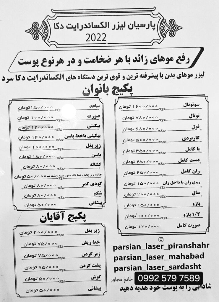 لیست قیمت لیزر موهای زاید در سردشت